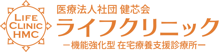 医療法人社団 健芯会 ライフクリニック -機能強化型 在宅療養支援診療所-