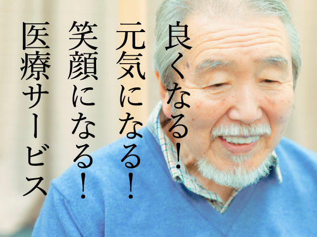 良くなる！元気になる！笑顔になる！医療サービス